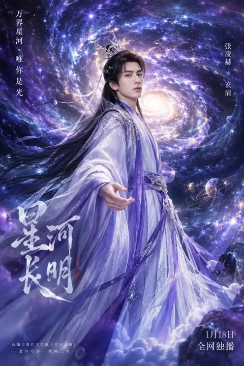 《星河之约》短剧封面 - 黄豆短剧手机版